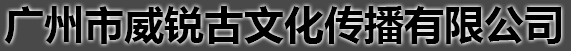 广州市威锐古文化传播有限公司